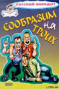 Сообразим на троих  Анекдоты о пьяных