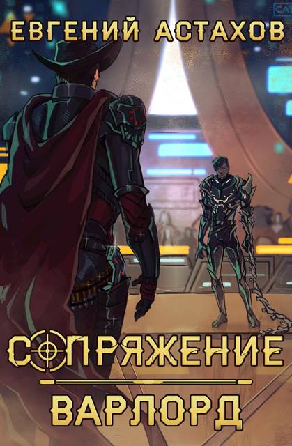 Сопряжение 4. Маверик