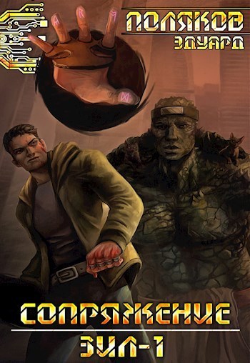 Сопряжение. ЗИЛ-1 (СИ)