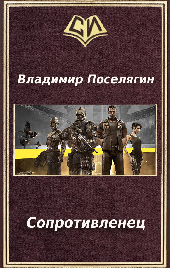 Сопротивленец (СИ)
