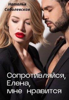 Сопротивляйся, Елена, мне нравится (СИ)
