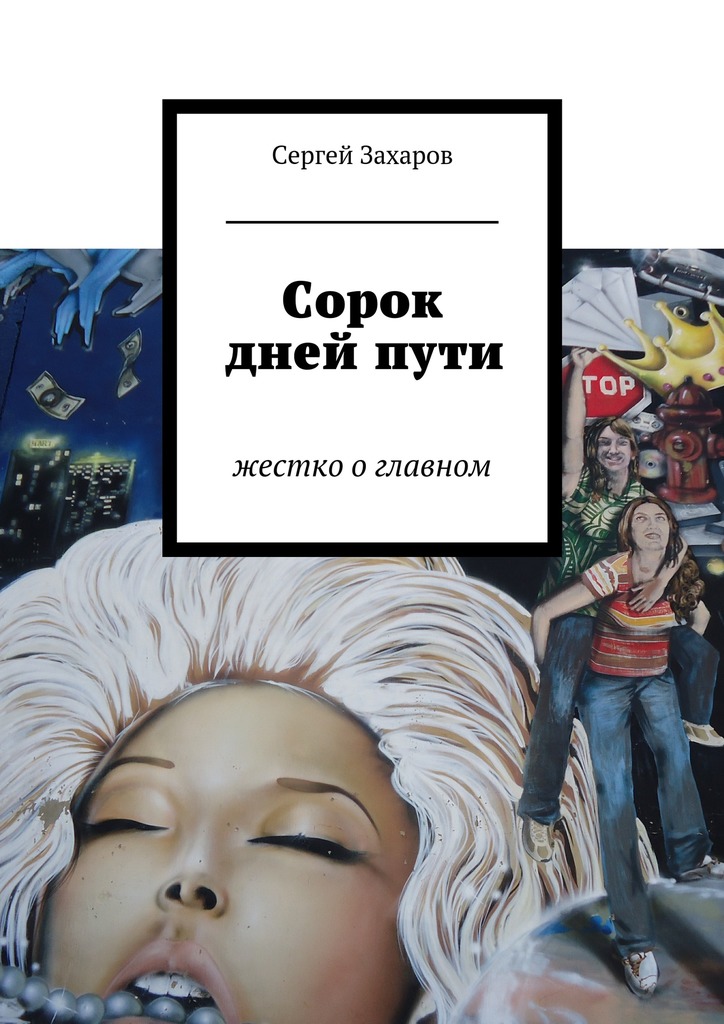 Сорок дней&nbsp;пути