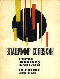 Сорок звонких капелей. Осенние листья