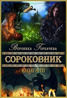 Сороковник. Книга 3 (СИ)