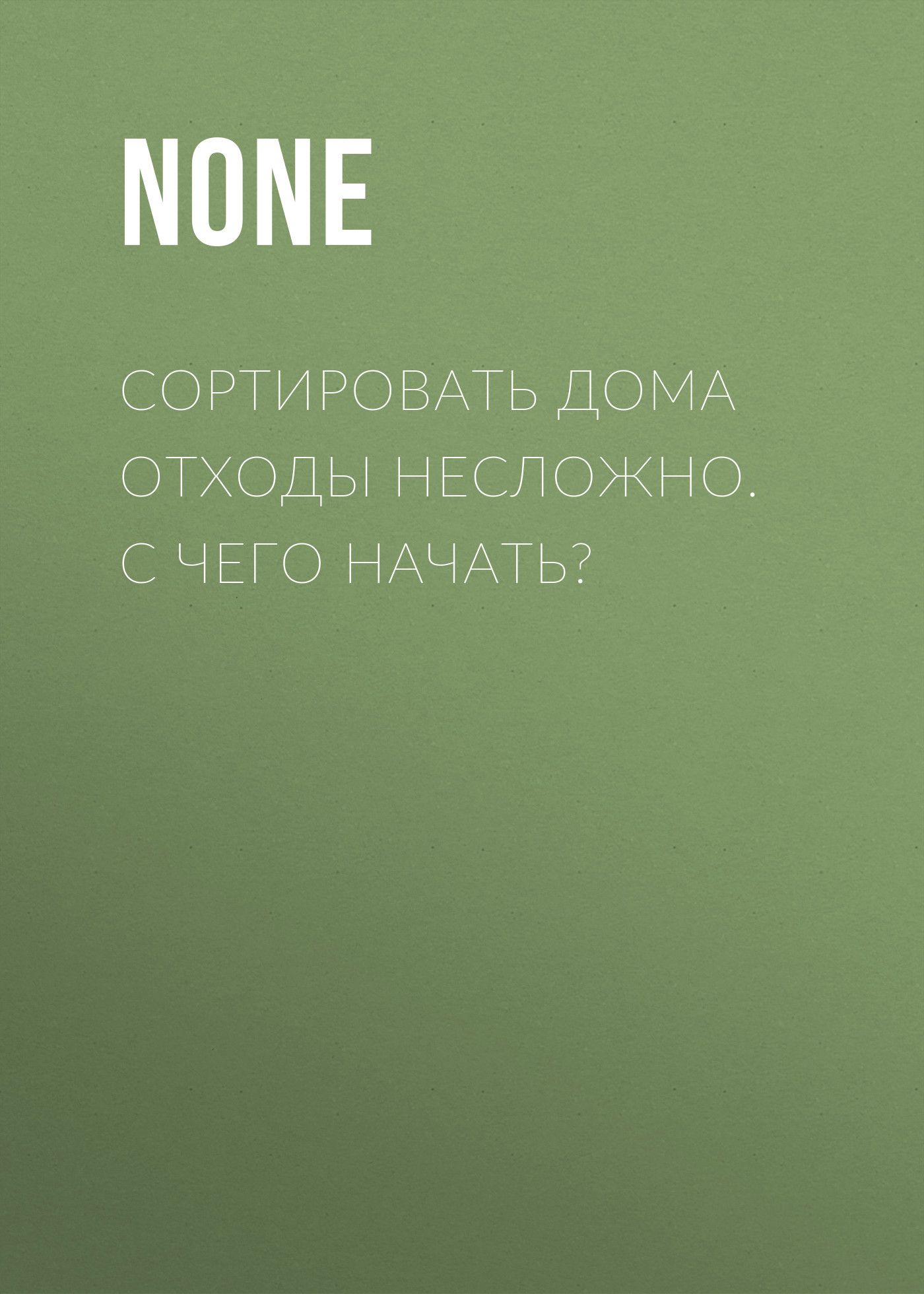 СОРТИРОВАТЬ ДОМА ОТХОДЫ НЕСЛОЖНО. С ЧЕГО НАЧАТЬ?