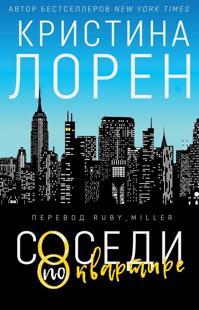 Соседи по квартире (ЛП)