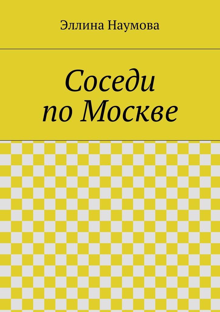 Соседи по&nbsp;Москве