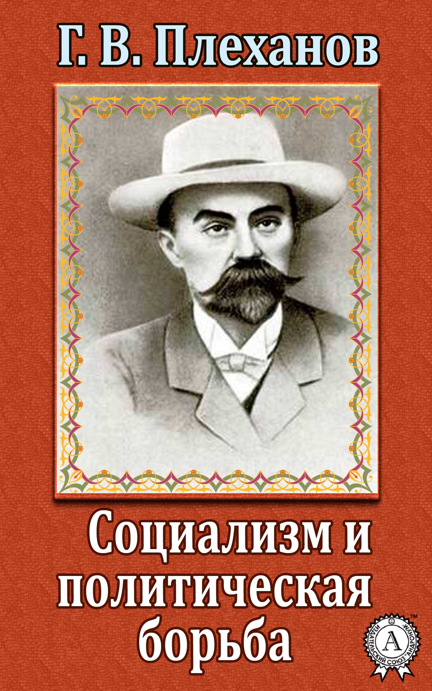 Социализм и политическая борьба