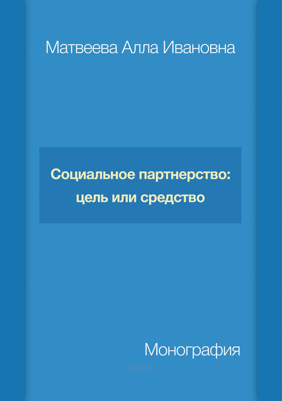 Социальное партнерство: цель или средство