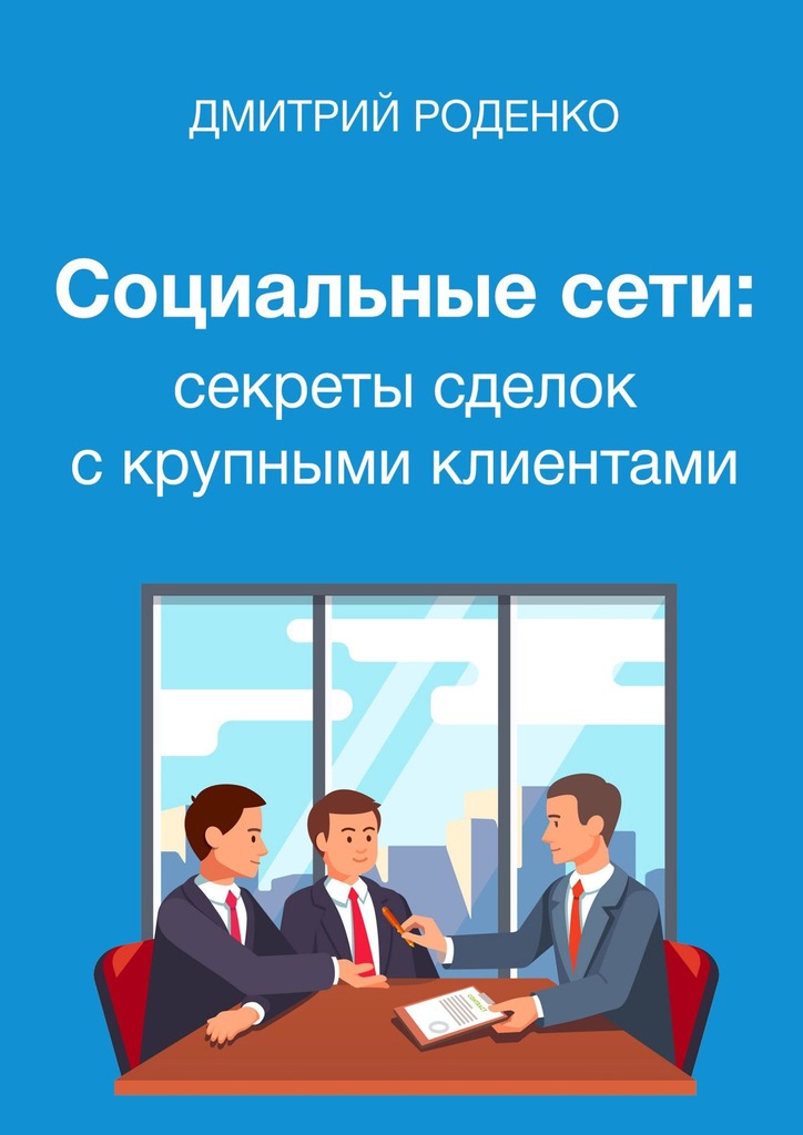 Социальные сети: секреты сделок с&nbsp;крупными клиентами