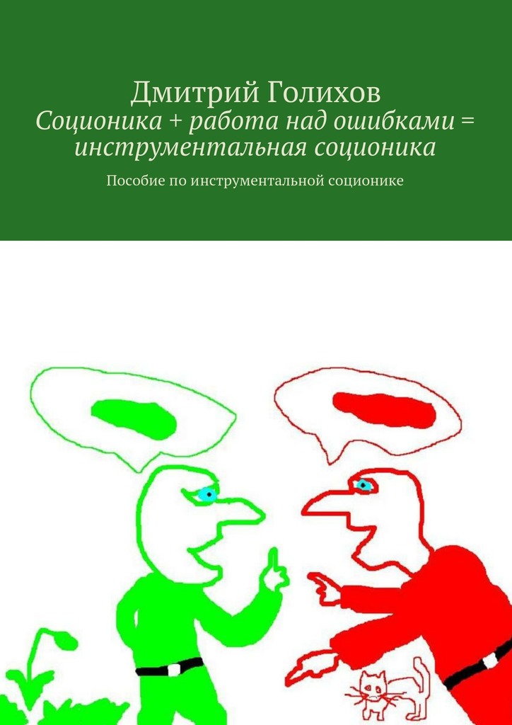 Соционика + работа над ошибками&nbsp;= инструментальная соционика