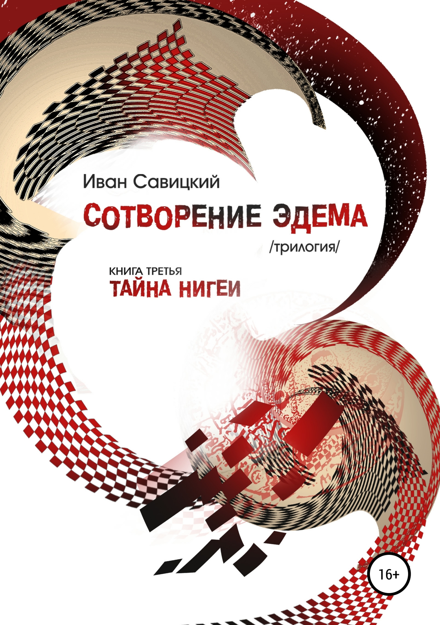 Сотворение Эдема. Книга третья. Тайна Нигеи