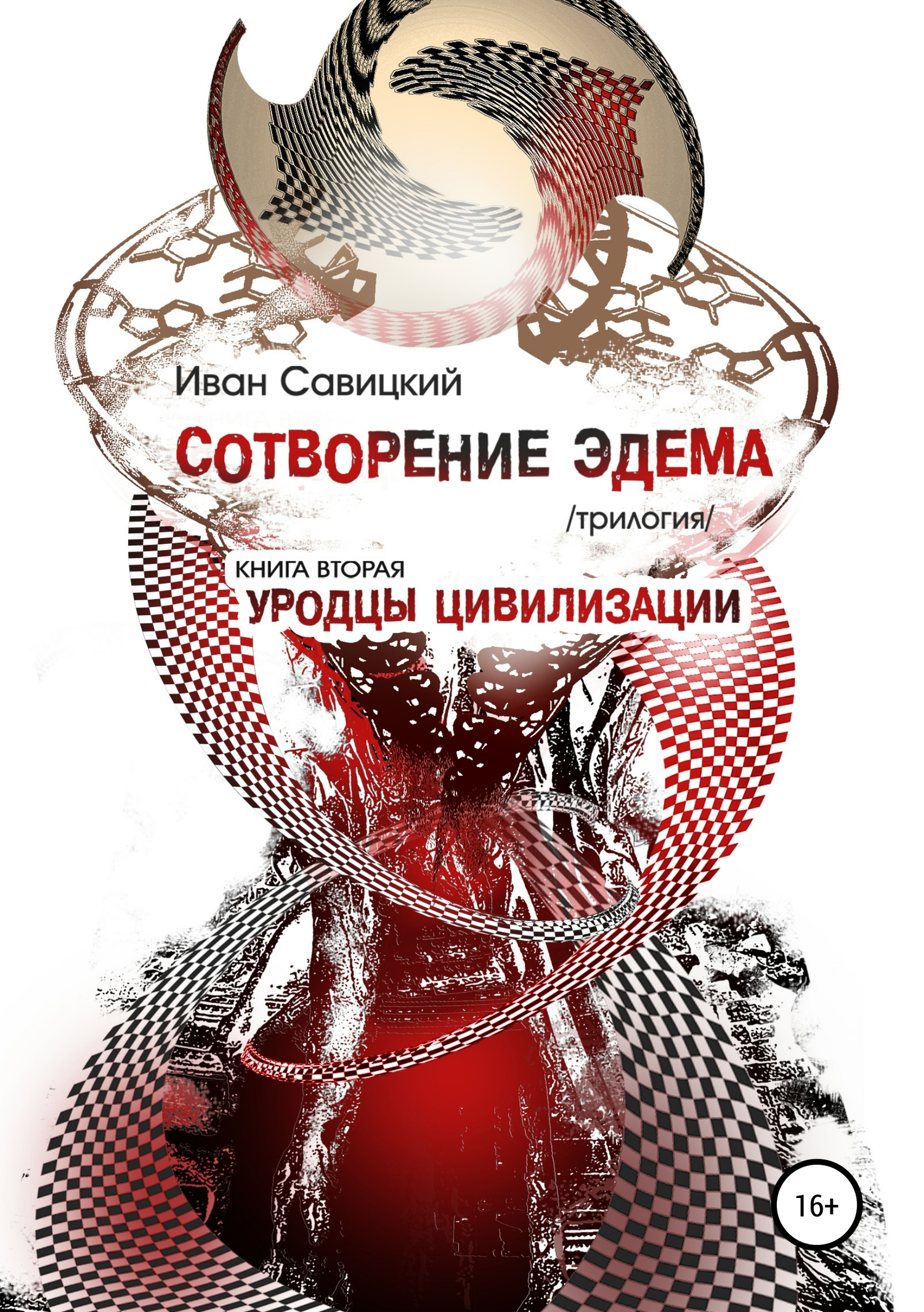 Сотворение Эдема. Книга вторая. Уродцы цивилизации