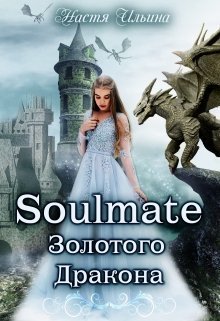 Soulmate Золотого Дракона (СИ)
