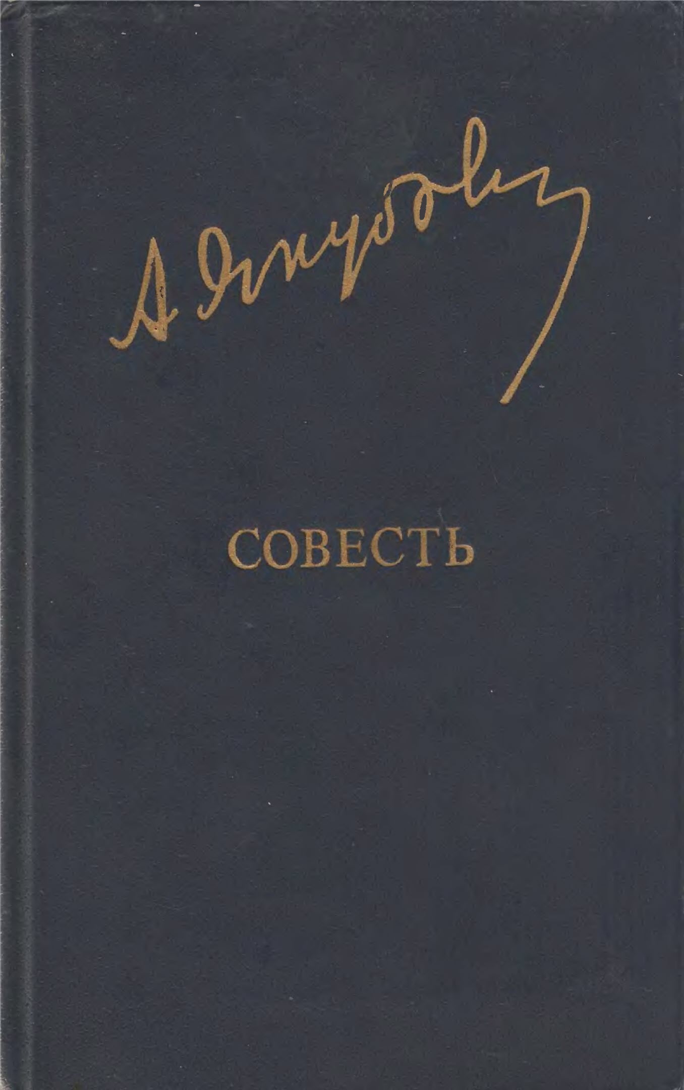Совесть