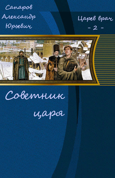 Советник царя (СИ)