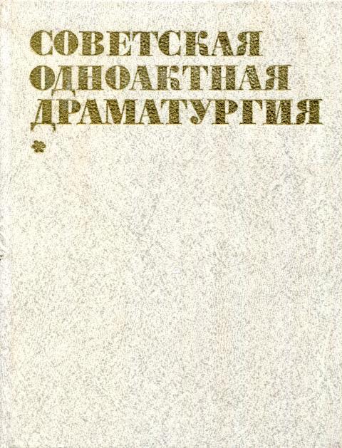 Советская одноактная драматургия, 1982