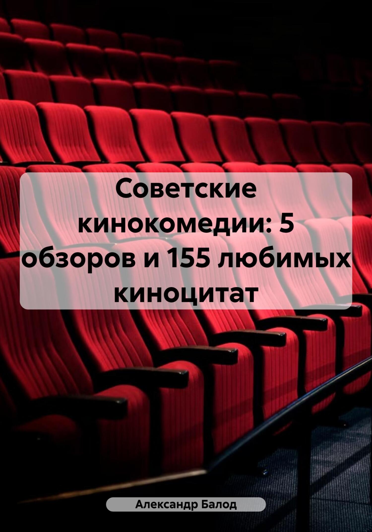 Советские кинокомедии: 5&nbsp;обзоров и 155 любимых киноцитат