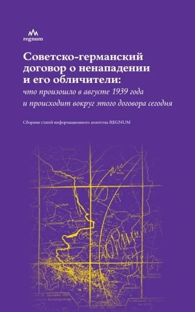  Советско-германский договор о ненападении и его обличители