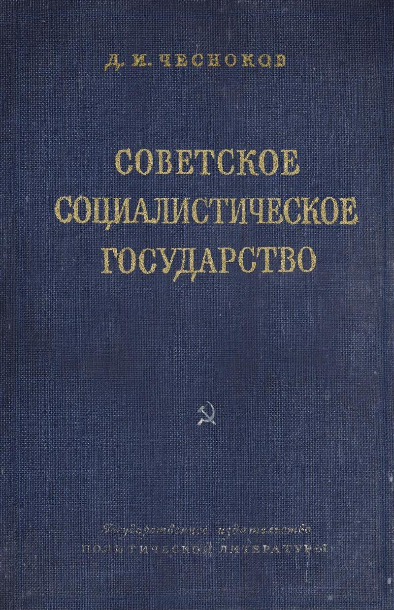 Советское социалистическое государство