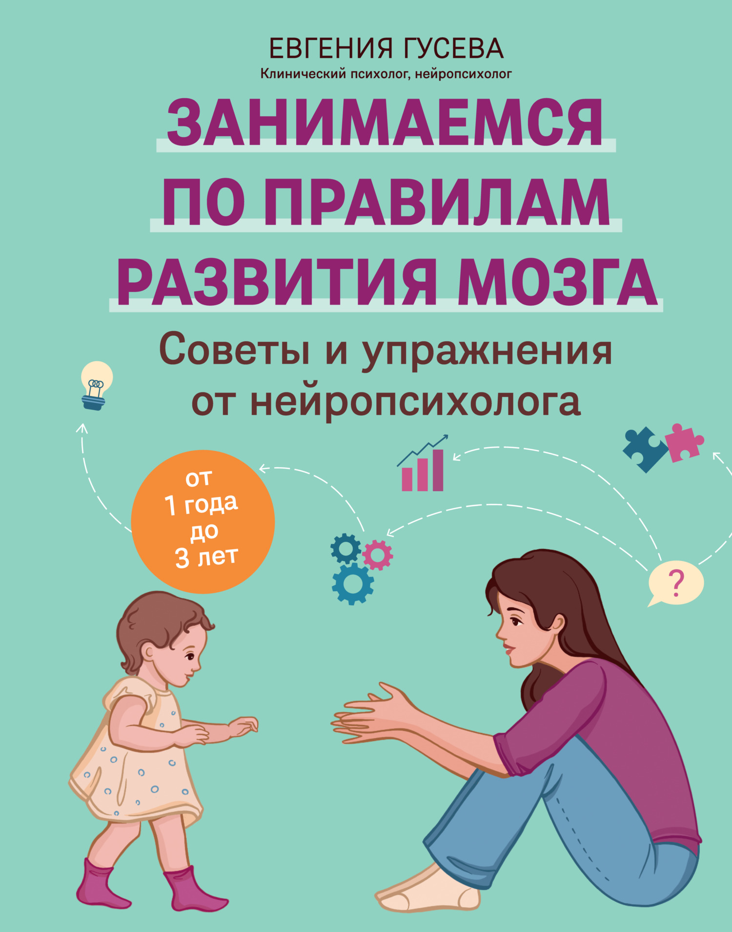 Советы и упражнения от нейропсихолога. От 1 года до 3 лет