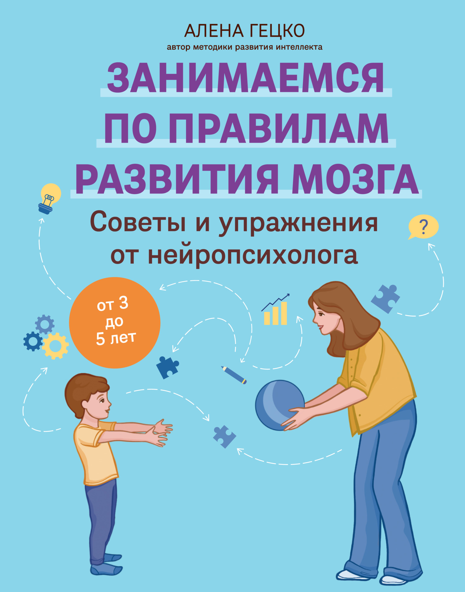 Советы и упражнения от нейропсихолога. От 3 до 5 лет