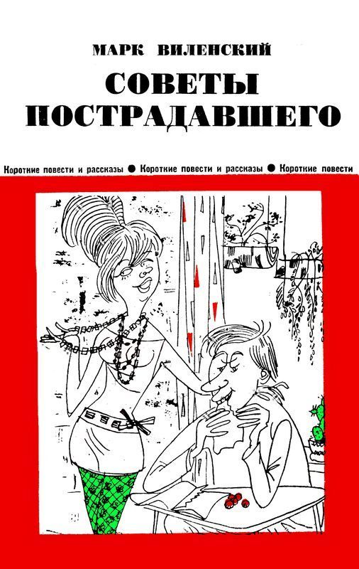 Советы пострадавшего (Юмористические рассказы)
