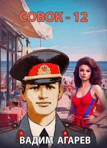 Совок — 12