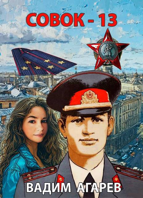 Совок – 13