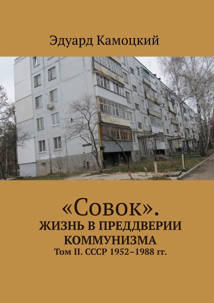 «Совок». Жизнь в&nbsp;преддверии коммунизма. Том II. СССР 1952–1988&nbsp;гг.