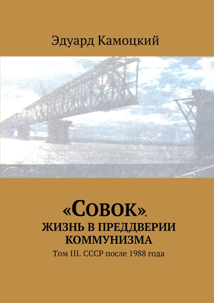 «Совок». Жизнь в&nbsp;преддверии коммунизма. Том&nbsp;III. СССР после 1988 года