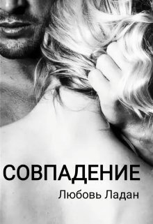 Совпадение (СИ)