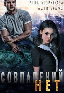 Совпадений нет (СИ)