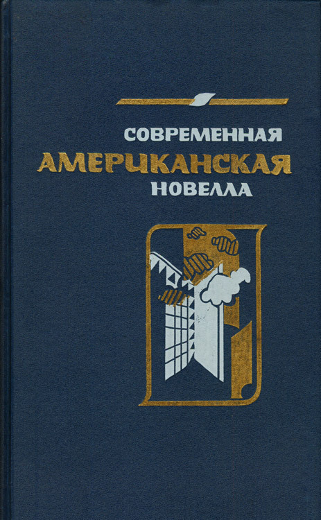 Современная американская новелла (сборник)