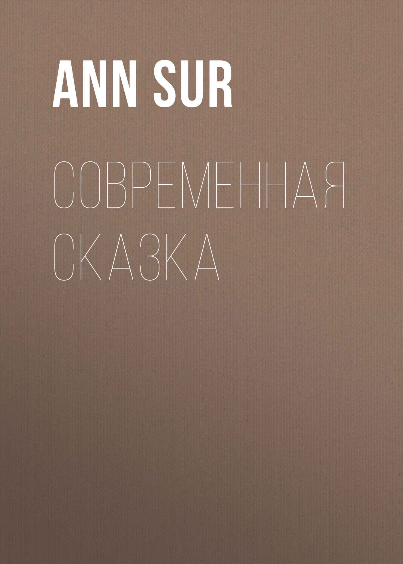 Современная сказка