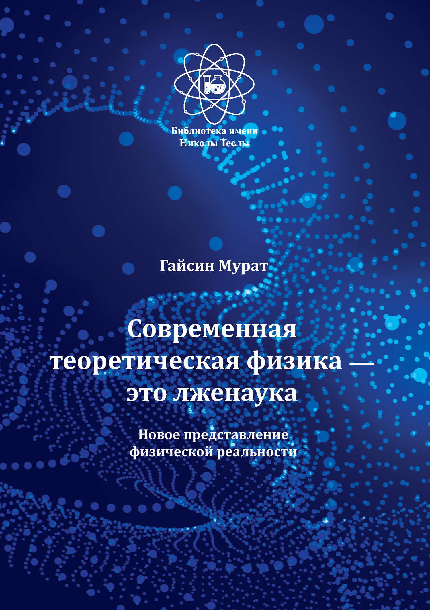 Современная теоретическая физика это лженаука. Новое представление физической реальности