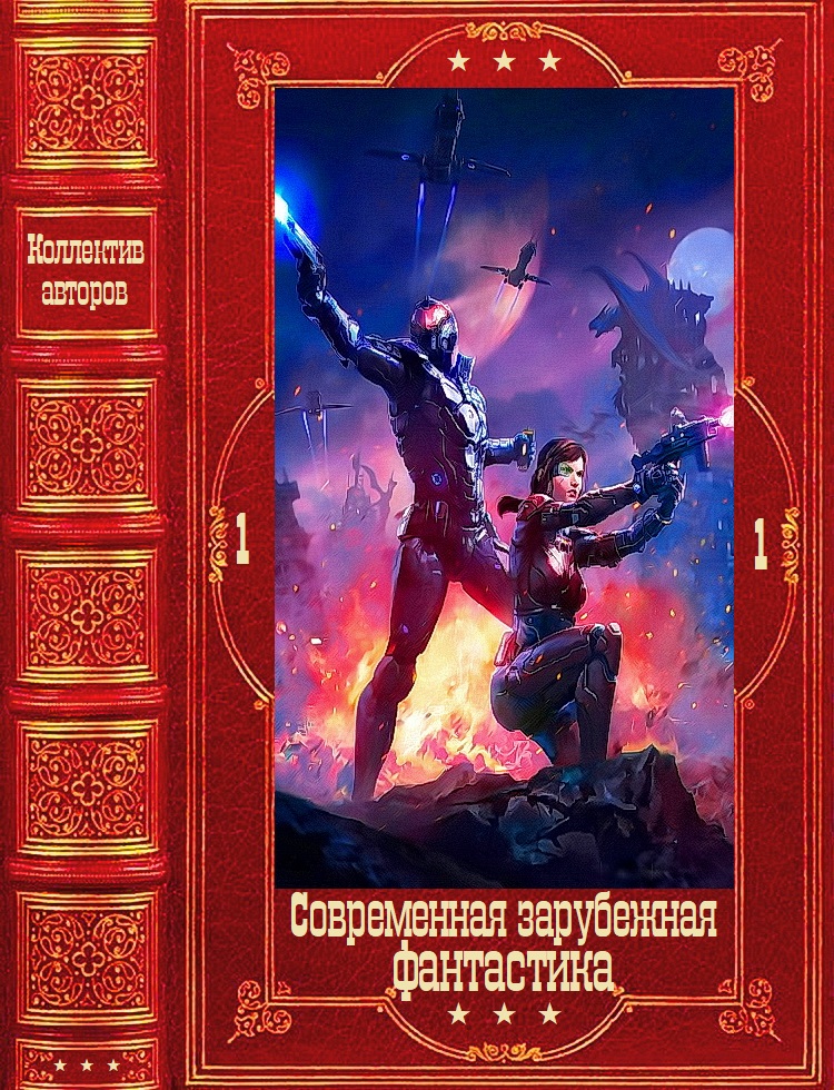 "Современная зарубежная фантастика-1". Компиляция. Книги 1-21