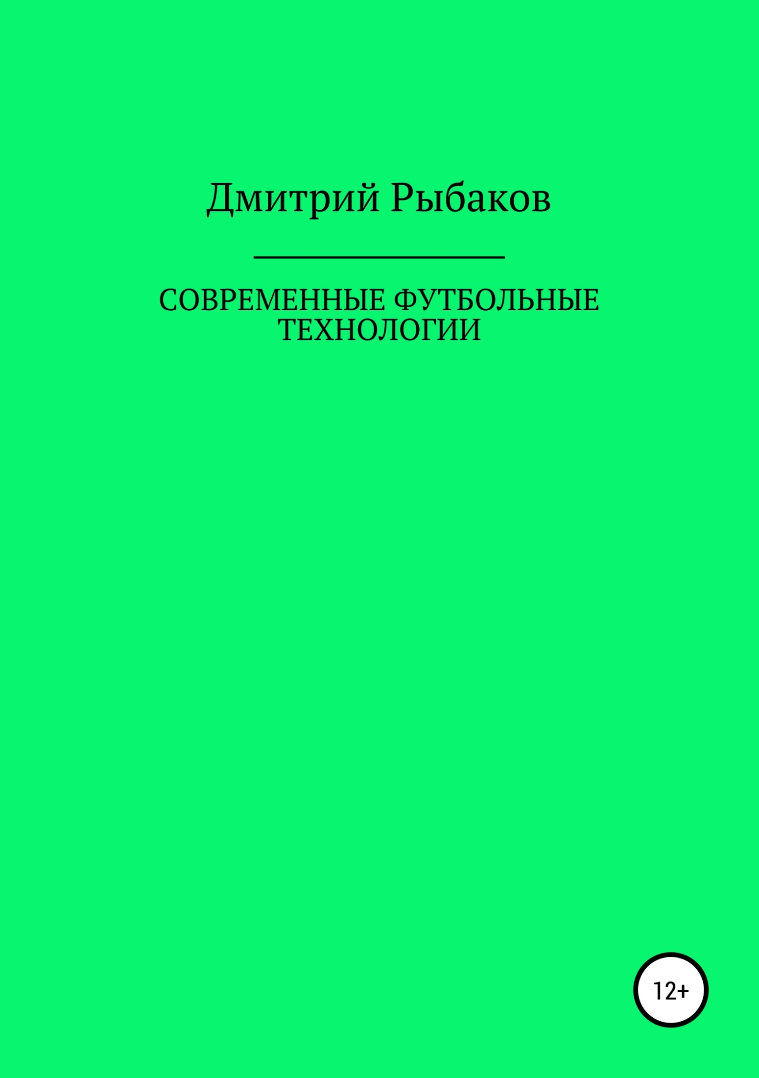 Современные футбольные технологии
