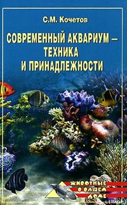 Современный аквариум  - техника и принадлежности