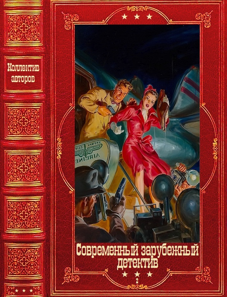 "Современный зарубежный детектив-2" Компиляция. Книги 1-20
