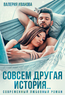 Совсем другая история (СИ)