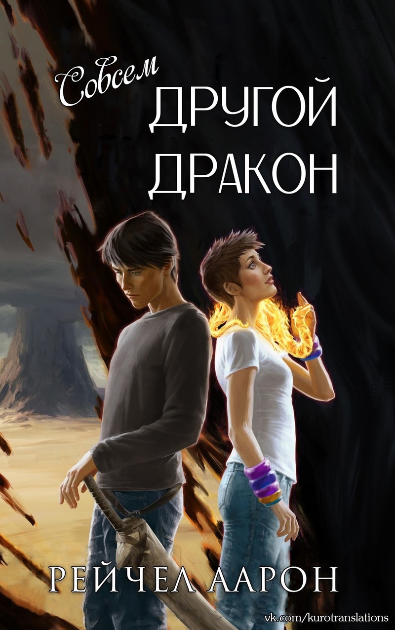 Совсем другой дракон (ЛП)
