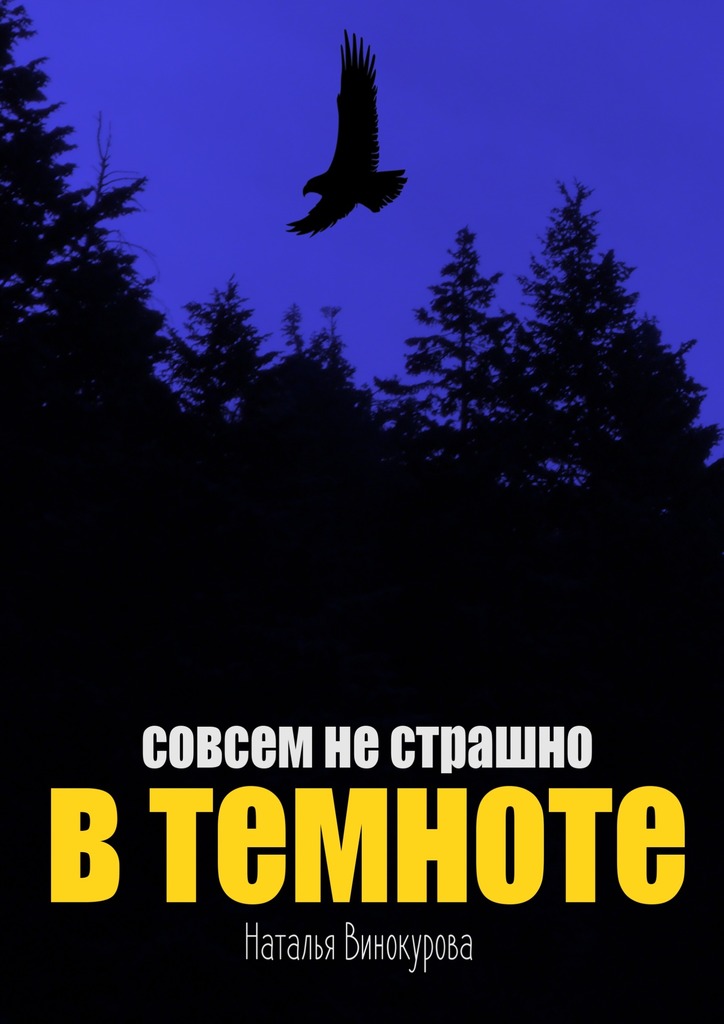 Совсем не&nbsp;страшно в&nbsp;темноте