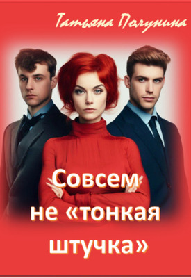 Совсем не "тонкая штучка"