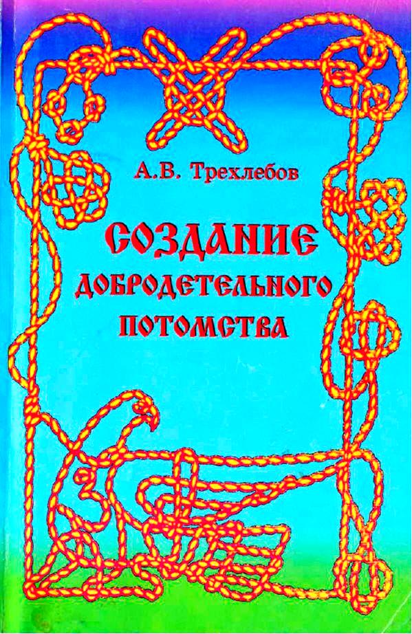  Создание добродетельного потомства