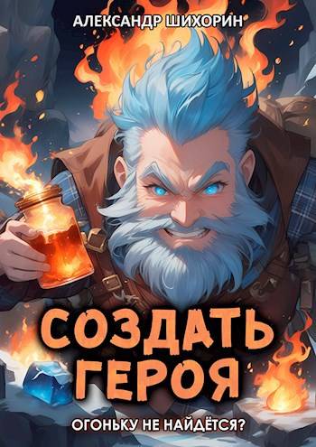 Создать героя 4: Огоньку не найдется?
