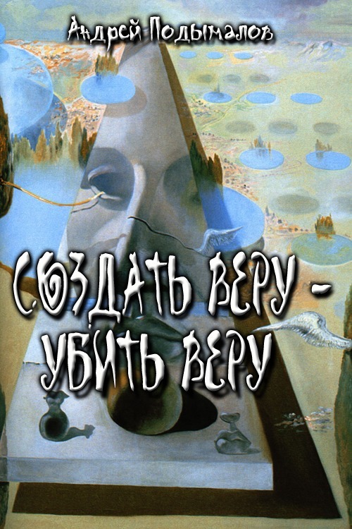 Создать Веру - убить Веру (СИ)