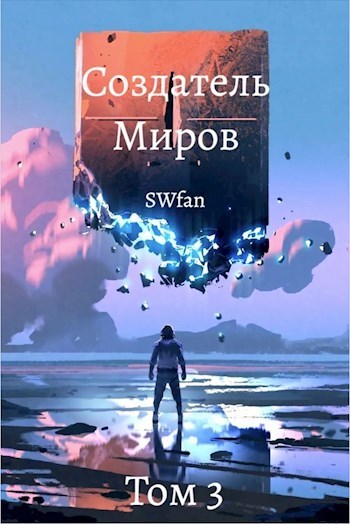 Создатель Миров 3: Пантеон (СИ)