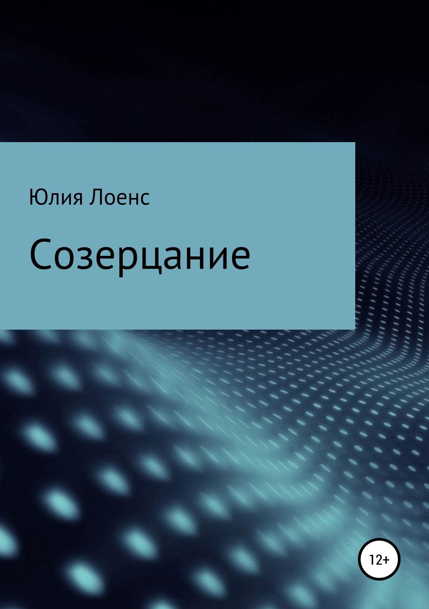 Созерцание