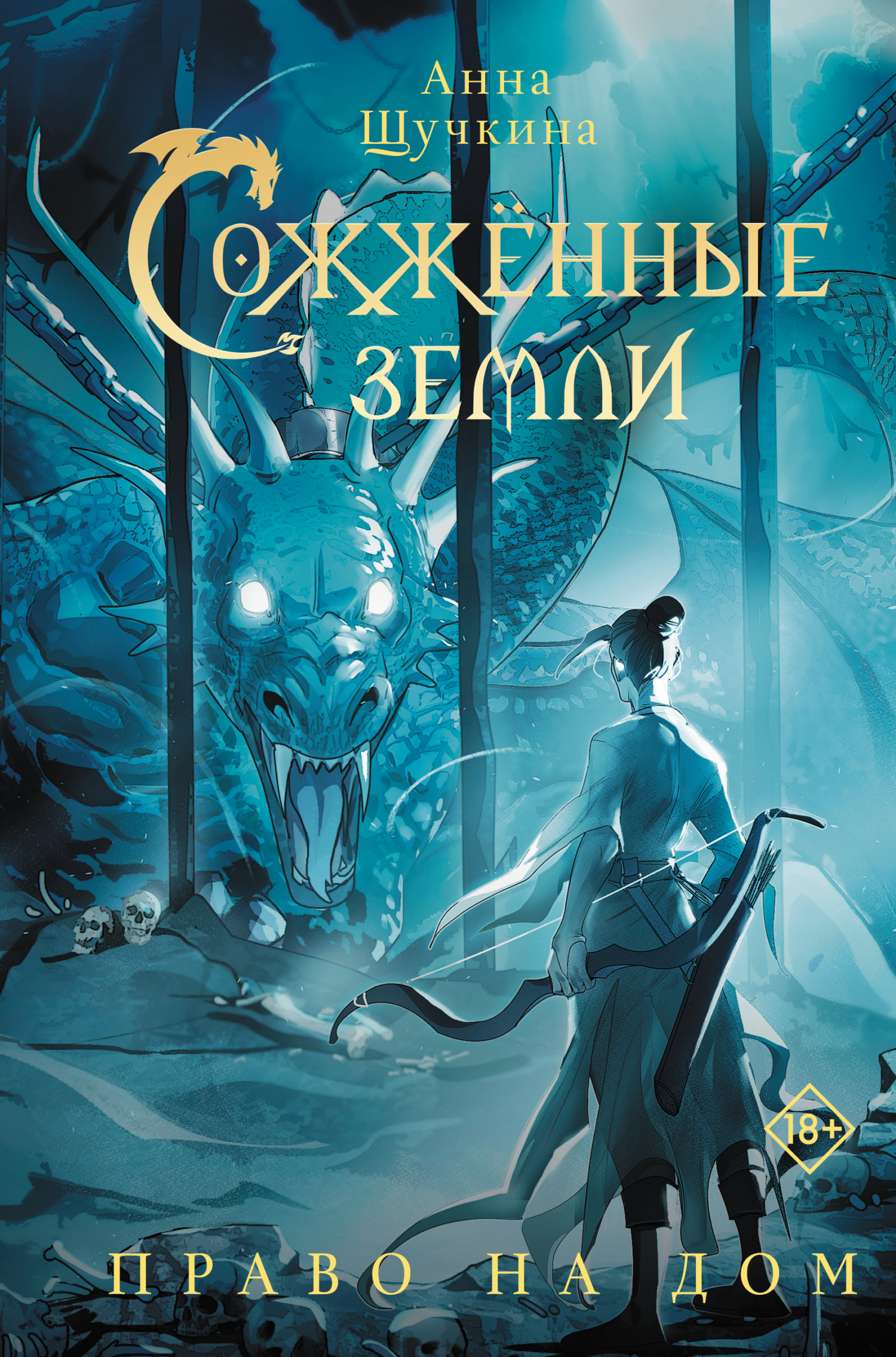 Сожженные земли. Право на дом